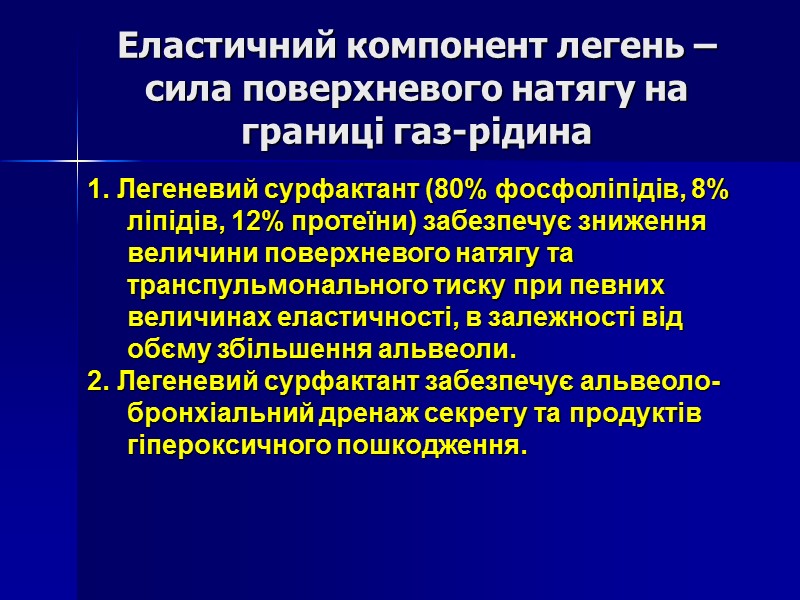 Еластичний компонент легень – сила поверхневого натягу на границі газ-рідина  1. Легеневий сурфактант